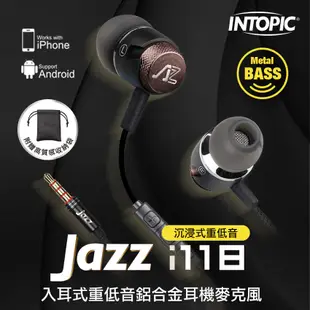 【Intopic】JAZZ-I118 入耳式 重低音 鋁合金 耳機麥克風