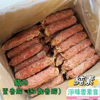 在飛比找蝦皮購物優惠-【淨味香素食】善齋 紘裕 素香腸 紅麴香腸(純素) 傳統素食