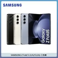 在飛比找法雅客網路商店優惠-SAMSUNG 三星 Galaxy Z Fold5 (12G