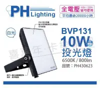 在飛比找Yahoo!奇摩拍賣優惠-[喜萬年]含稅 PHILIPS飛利浦 BVP131 LED 