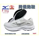 MIZUNO 美津濃 男慢跑鞋 WAVE RIDER 27 SW 一般型 超寬楦 避震 柔軟 J1GC230458 白鞋