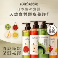 在飛比找PChome24h購物優惠-Hair Recipe 髮的食譜/髮的料理 洗髮/護髮 2入