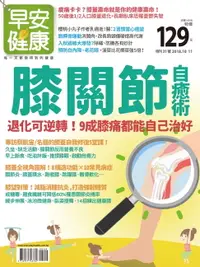 在飛比找樂天市場購物網優惠-【電子書】早安健康2018/10.11月 膝關節自癒術