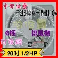 在飛比找Yahoo!奇摩拍賣優惠-『批發』鐵葉 20吋 1/2HP 附網 低噪音 6極 工業型