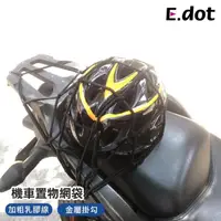 在飛比找momo購物網優惠-【E.dot】機車置物網袋/安全帽網套