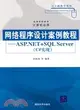 網絡程序設計案例教程-ASP.NET+SQL Server(C#實現)（簡體書）