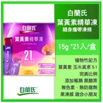 白蘭氏 公司貨 ！葉黃素精華凍 21入盒 15G 葉黃素 玉米黃素 黑醋栗 葉黃素凍 果凍