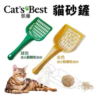 在飛比找Yahoo奇摩購物中心優惠-Cats Best 凱優 貓砂鏟 綠色(細顆粒)/金色(粗顆
