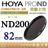 在飛比找Yahoo!奇摩拍賣優惠-[德寶-台南]HOYA PROND ND200 82mm H