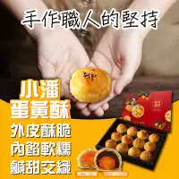 在飛比找Yahoo奇摩購物中心優惠-小潘蛋糕坊 蛋黃酥(白芝麻烏豆沙+黑芝麻豆蓉)x1盒