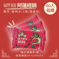 在飛比找蝦皮購物優惠-[箱購]  Happy Bebe 超純水濕紙巾 15抽隨身包