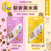 在飛比找PChome24h購物優惠-【粗味】藜麥黑米米果酥 核桃/夏威夷豆 兩款任選x6袋(全素