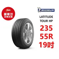 在飛比找蝦皮商城優惠-905586米其林輪胎 LATITUDE TOUR HP 2