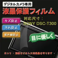 在飛比找PChome24h購物優惠-SONY DSC-T300 新麗妍螢幕防刮保護膜(買一送一)