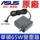 ASUS 65W 原廠變壓器 TX201LA Q302 Q302L F200CA F200MA F201E R200CA X513E X515M