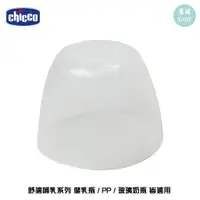 在飛比找蝦皮購物優惠-chicco 舒適哺乳 | 奶瓶蓋