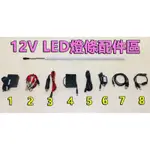 12V LED燈條 完整配件加購區 12V爆亮LED硬燈條 12V超亮LED軟燈條皆適用 LED燈 燈管 燈泡 照明