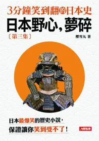 在飛比找iRead灰熊愛讀書優惠-3分鐘笑到翻的日本史（3）：日本野心，夢碎