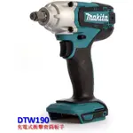 【電筒魔】全新 MAKITA 牧田 DTW190 18V 充電式衝擊套筒板手 單主機 DTW190Z