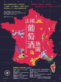 在飛比找樂天kobo電子書優惠-法國葡萄酒地圖：愛酒人最想探究的法國15大經典產區，85張地