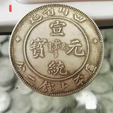 B969y_famille骨董古銭 宣統元寶 春季雲南造 コイン
