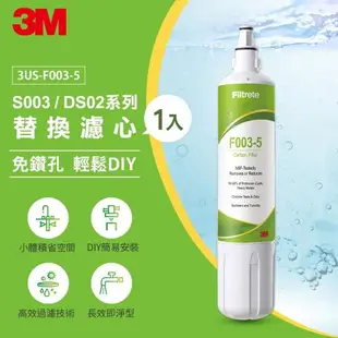 3M F003 DIY淨水器替換濾心單入(適用S003/DS02/DS03系列濾心)