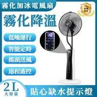 在飛比找PChome24h購物優惠-霧化加冰落地搖頭風扇 霧化冷風扇 水潤清涼霧化空調扇