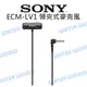 SONY ECM-LV1 領夾式 麥克風 立體聲音效 360 度旋轉夾 公司貨【中壢NOVA-水世界】【APP下單4%點數回饋】