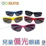 在飛比找遠傳friDay購物優惠-【SUNS】兒童偏光親子墨鏡 運動太陽眼鏡 抗UV400