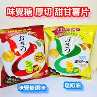 在飛比找蝦皮購物優惠-UHA味覺薯片 日本薯片 甜味薯片 奶油味塩薯片 糖薯片 味