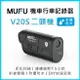 MUFU 雙鏡頭機車行車記錄器V20S雙頭機(贈32GB記憶卡)監視器 記錄器 錄影機強強滾生活