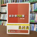 <全新>大碩出版 研究所【研究所講重點統計學700題(張翔)】（2022年4月7版）(AB2004)