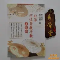 在飛比找Yahoo!奇摩拍賣優惠-易學堂 風水 易理 楚天云闊《 北派x河洛紫微斗數&止觀錄 