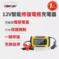 在飛比找博客來優惠-【OMyCar】12V智能修復電瓶充電器(汽車/機車/小貨車