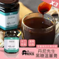 在飛比找PChome24h購物優惠-【丹尼先生】手作黑糖溫薑膏 190mlx3罐 黑糖薑茶 黑糖