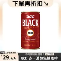 在飛比找PChome24h購物優惠-《UCC》赤․濃醇無糖咖啡飲料185g(30入/箱)