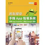 [台科大~書本熊]輕課程 輕鬆開發手機APP點餐系統(第三版)：9789865235178<書本熊書屋>