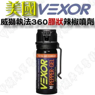 《甲補庫》美國 Vexor 威獅執法360膠狀防狼噴霧劑/360度無死角噴射/美國原裝防身噴霧器