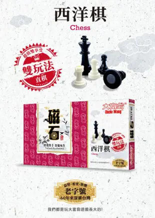 大富翁經典新磁石西洋棋/ 大