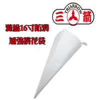 在飛比找蝦皮購物優惠-【三箭牌】16"防滑加強擠花袋 TR-416-1