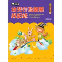 在飛比找momo購物網優惠-幼兒行為觀察與記錄