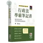 【現貨】2024律師‧司法官‧法研所：行政法體系構建暨爭議回顧學霸筆記書（三版）柯龍 波斯納 9786269866540<華通書坊/姆斯>