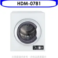 在飛比找蝦皮商城優惠-禾聯【HDM-0781】7公斤乾衣機(含標準安裝) 歡迎議價