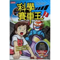 在飛比找蝦皮購物優惠-二手書 科學賽車王01 三采文化  (2本以上出貨)