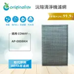 ORIGINA LLIFE 超淨化空氣清淨機濾網 適用COWAY：AP0808KH