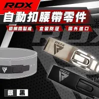 在飛比找Yahoo!奇摩拍賣優惠-現貨：秒發自動扣頭零件大有運動｜RDX 快扣腰帶專屬零件 自