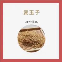 在飛比找Yahoo!奇摩拍賣優惠-【聯通漢芳 台灣現貨】愛玉子｜16小袋(1小袋1兩)｜ 台灣