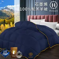 在飛比找PChome商店街優惠-【Hilton 希爾頓】石墨烯100%駝羔羊毛被2.5公斤(