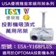 USA-V168優視雅好安裝系列-FOR OPTOMA全系列投影機吸頂式安裝高級吊架