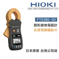 在飛比找蝦皮購物優惠-含稅 HIOKI 日本FT6380-50 鉤式接地電阻測試計